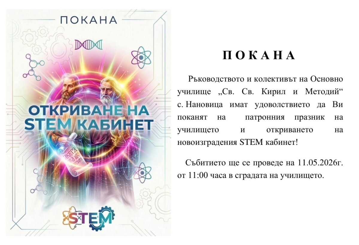 Покана за откриване на  STEM кабинет